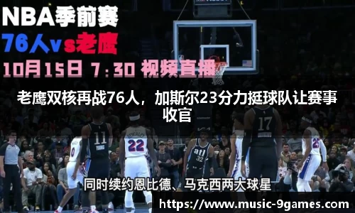 老鹰双核再战76人，加斯尔23分力挺球队让赛事收官