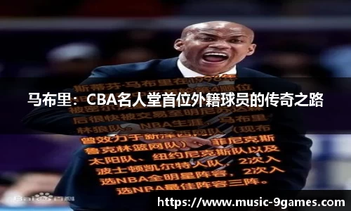 马布里：CBA名人堂首位外籍球员的传奇之路