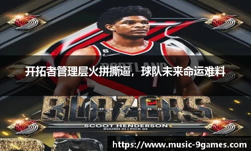 开拓者管理层火拼撕逼，球队未来命运难料