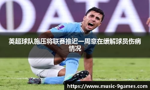英超球队施压将联赛推迟一周意在缓解球员伤病情况