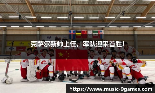克萨尔新帅上任，率队迎来首胜！