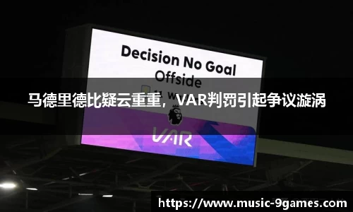 马德里德比疑云重重，VAR判罚引起争议漩涡