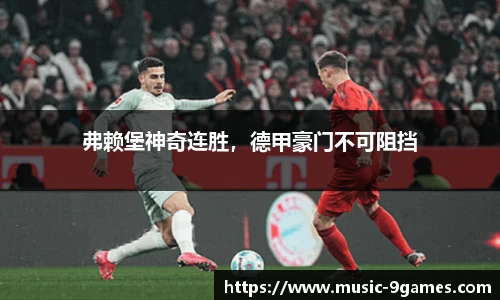 弗赖堡神奇连胜，德甲豪门不可阻挡