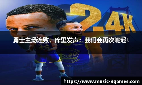 勇士主场连败，库里发声：我们会再次崛起！