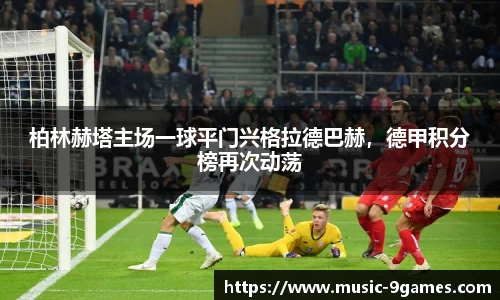 柏林赫塔主场一球平门兴格拉德巴赫，德甲积分榜再次动荡