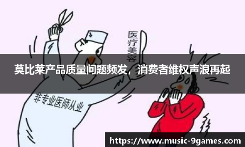 莫比莱产品质量问题频发，消费者维权声浪再起