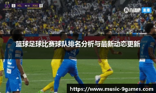 篮球足球比赛球队排名分析与最新动态更新