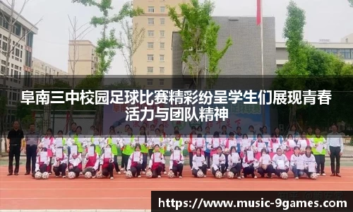 阜南三中校园足球比赛精彩纷呈学生们展现青春活力与团队精神