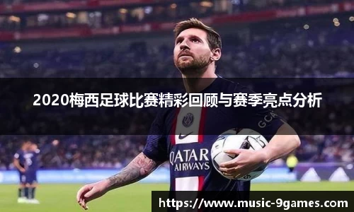 2020梅西足球比赛精彩回顾与赛季亮点分析