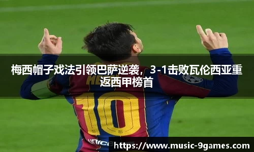 梅西帽子戏法引领巴萨逆袭，3-1击败瓦伦西亚重返西甲榜首