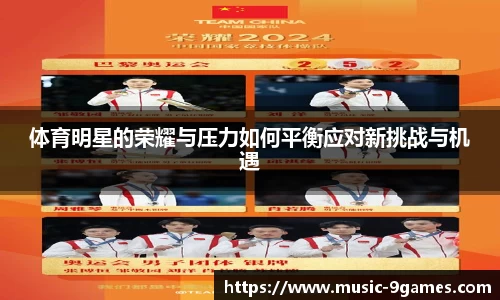 体育明星的荣耀与压力如何平衡应对新挑战与机遇