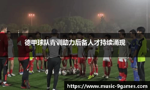 德甲球队青训助力后备人才持续涌现