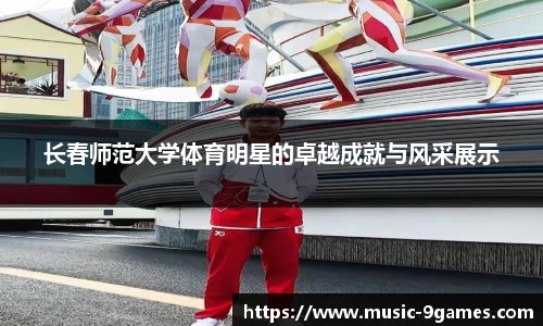 长春师范大学体育明星的卓越成就与风采展示