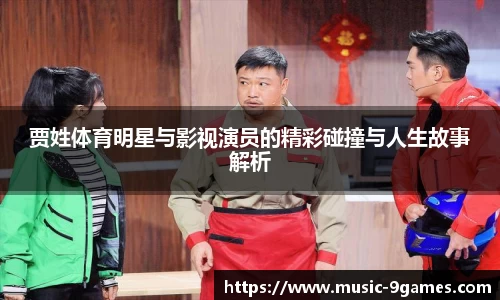 贾姓体育明星与影视演员的精彩碰撞与人生故事解析