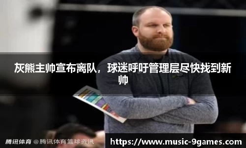 灰熊主帅宣布离队，球迷呼吁管理层尽快找到新帅