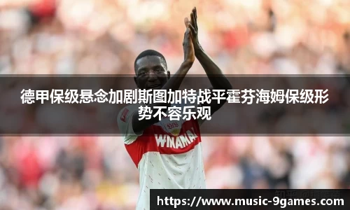 德甲保级悬念加剧斯图加特战平霍芬海姆保级形势不容乐观