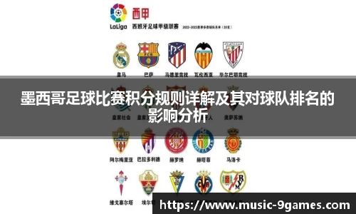 墨西哥足球比赛积分规则详解及其对球队排名的影响分析