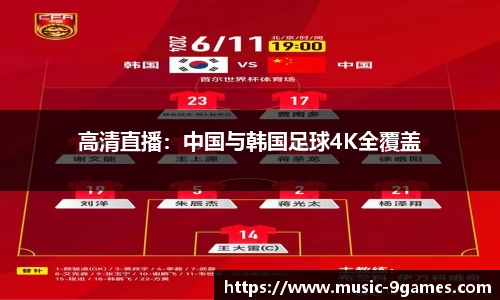 高清直播：中国与韩国足球4K全覆盖