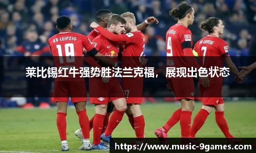 莱比锡红牛强势胜法兰克福，展现出色状态