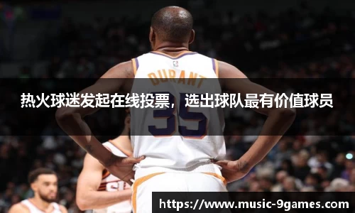 热火球迷发起在线投票，选出球队最有价值球员