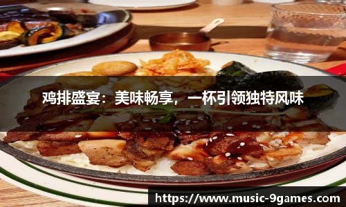 鸡排盛宴：美味畅享，一杯引领独特风味