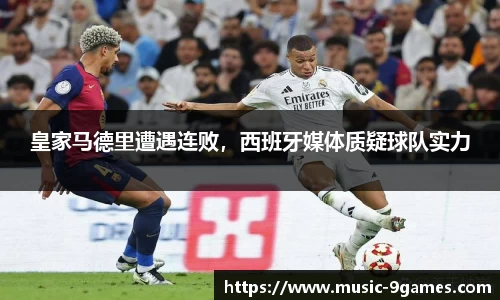 皇家马德里遭遇连败，西班牙媒体质疑球队实力