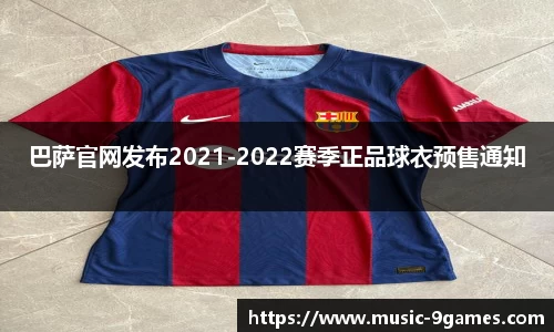 巴萨官网发布2021-2022赛季正品球衣预售通知
