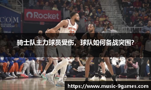骑士队主力球员受伤，球队如何备战突围？