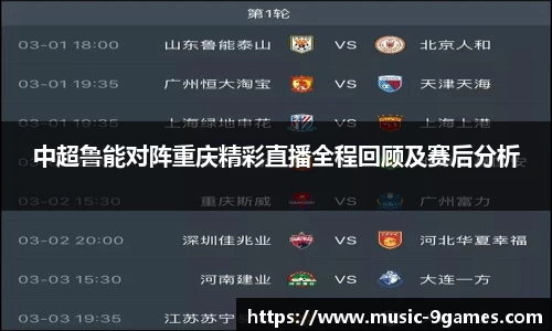 中超鲁能对阵重庆精彩直播全程回顾及赛后分析