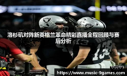 洛杉矶对阵新英格兰革命精彩直播全程回顾与赛后分析