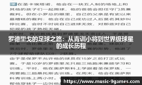 罗德里戈的足球之路：从青训小将到世界级球星的成长历程