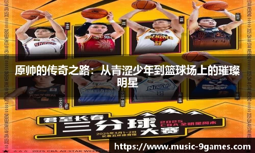原帅的传奇之路：从青涩少年到篮球场上的璀璨明星