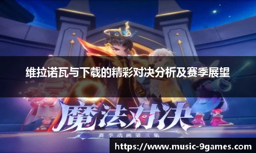 维拉诺瓦与下载的精彩对决分析及赛季展望