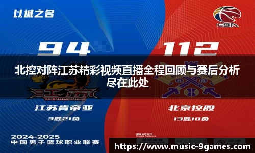 北控对阵江苏精彩视频直播全程回顾与赛后分析尽在此处