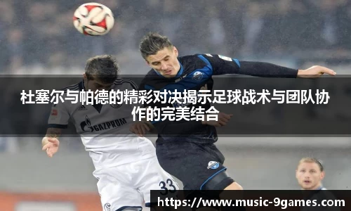 杜塞尔与帕德的精彩对决揭示足球战术与团队协作的完美结合