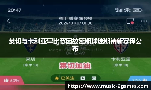 莱切与卡利亚里比赛因故延期球迷期待新赛程公布