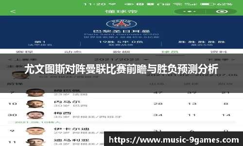尤文图斯对阵曼联比赛前瞻与胜负预测分析