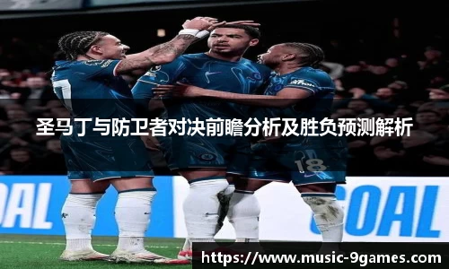 圣马丁与防卫者对决前瞻分析及胜负预测解析