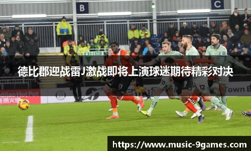 德比郡迎战雷J激战即将上演球迷期待精彩对决