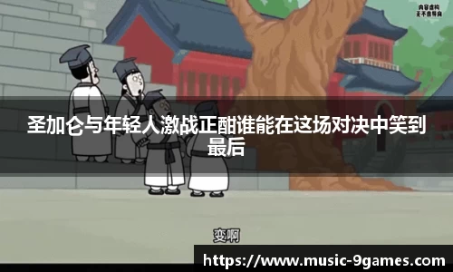 圣加仑与年轻人激战正酣谁能在这场对决中笑到最后