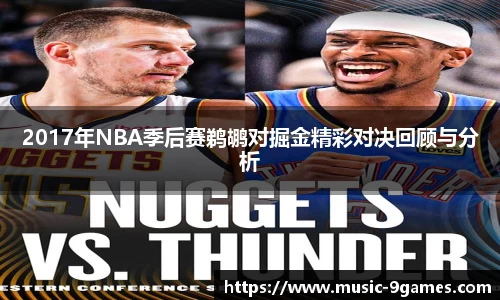 2017年NBA季后赛鹈鹕对掘金精彩对决回顾与分析