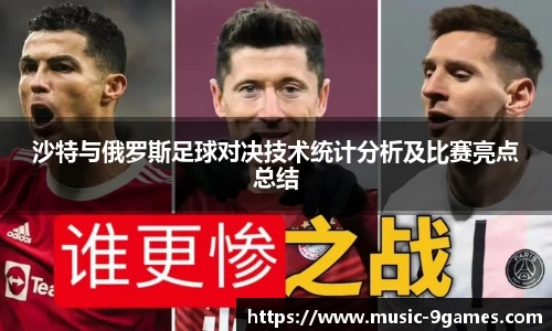 沙特与俄罗斯足球对决技术统计分析及比赛亮点总结