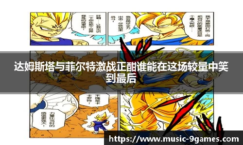 达姆斯塔与菲尔特激战正酣谁能在这场较量中笑到最后