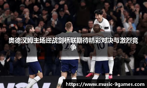 奥德汉姆主场迎战剑桥联期待精彩对决与激烈竞争