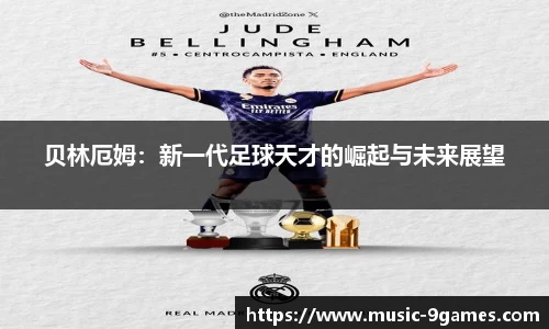 贝林厄姆：新一代足球天才的崛起与未来展望