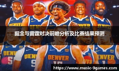 掘金与雷霆对决前瞻分析及比赛结果预测