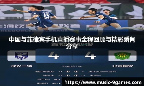 中国与菲律宾手机直播赛事全程回顾与精彩瞬间分享