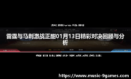 雷霆与马刺激战正酣01月13日精彩对决回顾与分析
