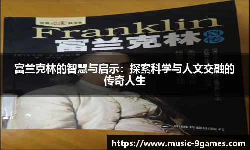 富兰克林的智慧与启示：探索科学与人文交融的传奇人生