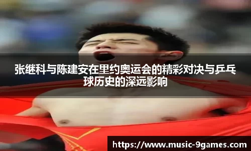张继科与陈建安在里约奥运会的精彩对决与乒乓球历史的深远影响